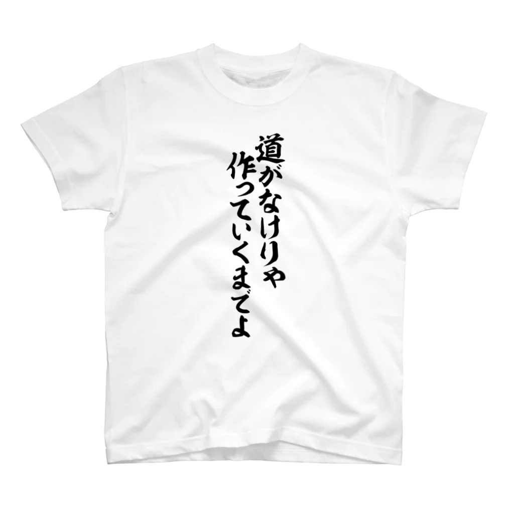 筆文字・漢字・漫画 アニメの名言 ジャパカジ JAPAKAJIの道がなけりゃ作っていくまでよ Regular Fit T-Shirt