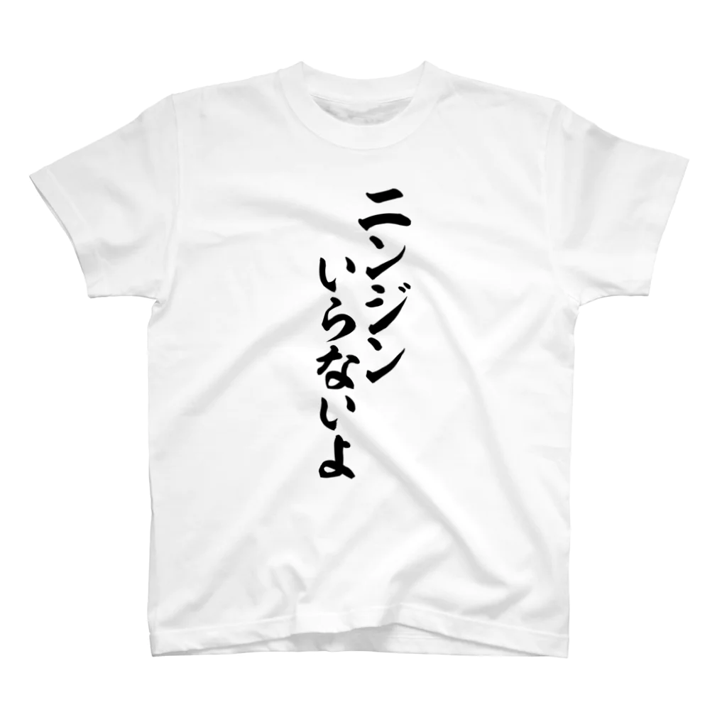 筆文字・漢字・漫画 アニメの名言 ジャパカジ JAPAKAJIのニンジンいらないよ Regular Fit T-Shirt