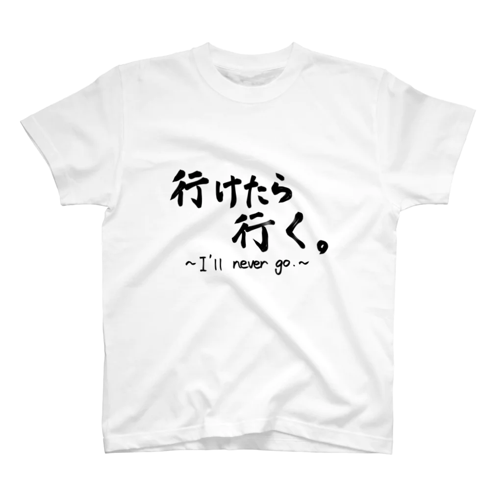 ににににににの行けたら行く。 Regular Fit T-Shirt