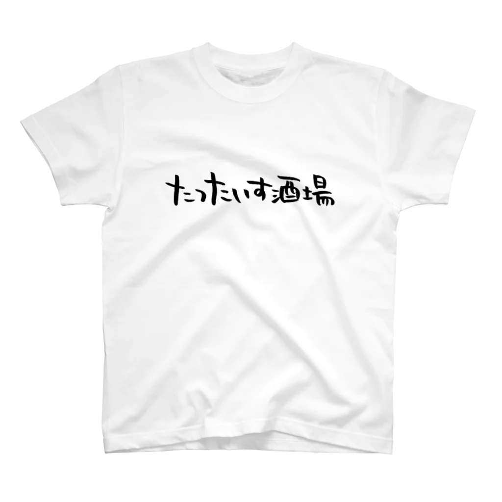 たったいす酒場@京都木屋町のたったいす酒場 スタンダードTシャツ