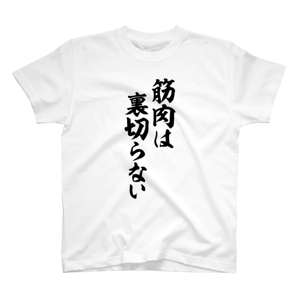 筆文字・漢字・漫画 アニメの名言 ジャパカジ JAPAKAJIの筋肉は裏切らない スタンダードTシャツ