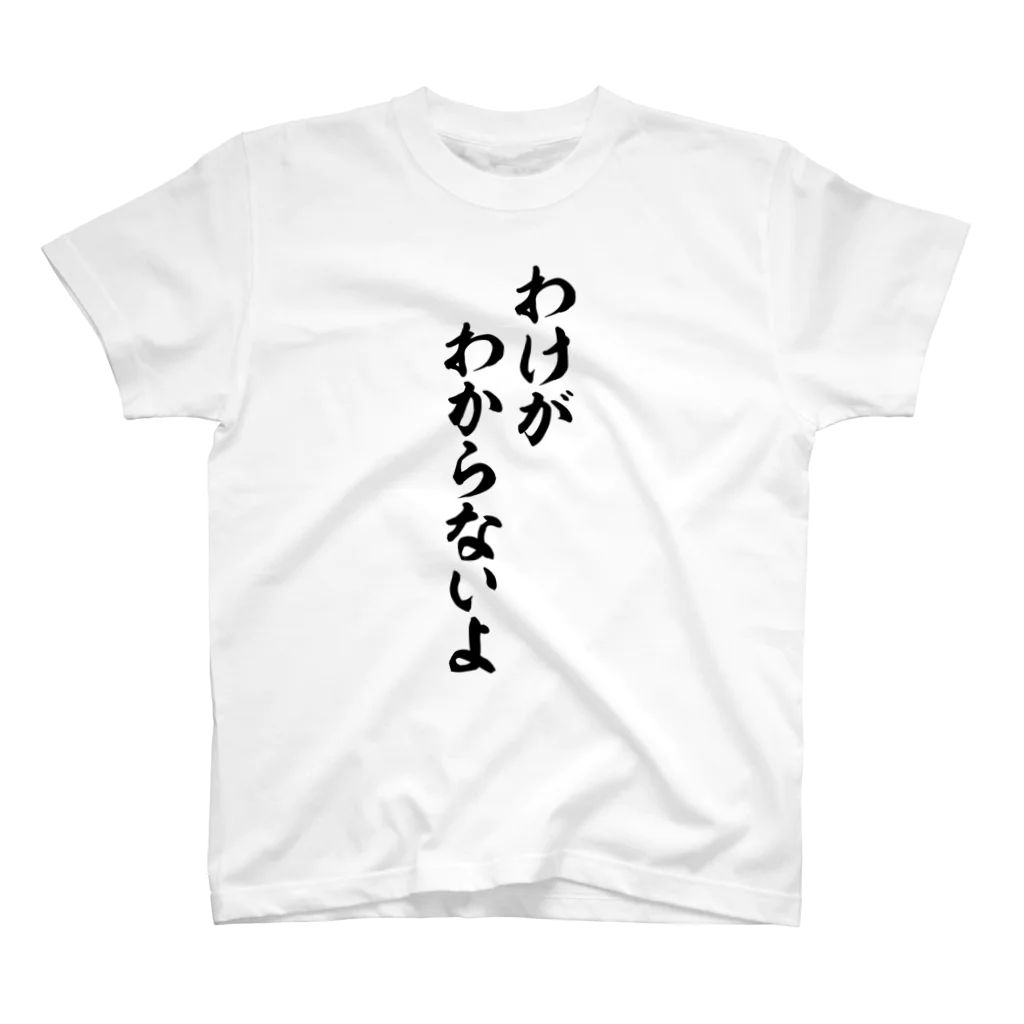 筆文字・漢字・漫画 アニメの名言 ジャパカジ JAPAKAJIのわけがわからないよ Regular Fit T-Shirt