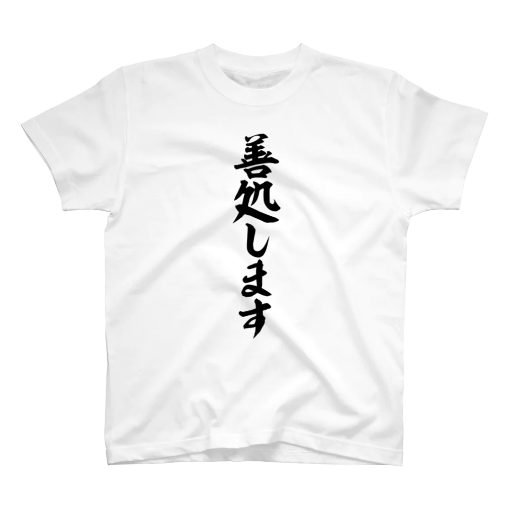 筆文字・漢字・漫画 アニメの名言 ジャパカジ JAPAKAJIの善処します スタンダードTシャツ