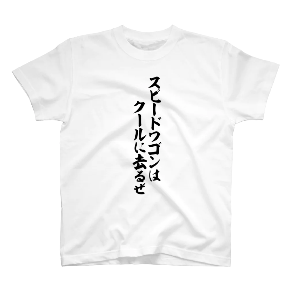 筆文字・漢字・漫画 アニメの名言 ジャパカジ JAPAKAJIのスピードワゴンはクールに去るぜ Regular Fit T-Shirt