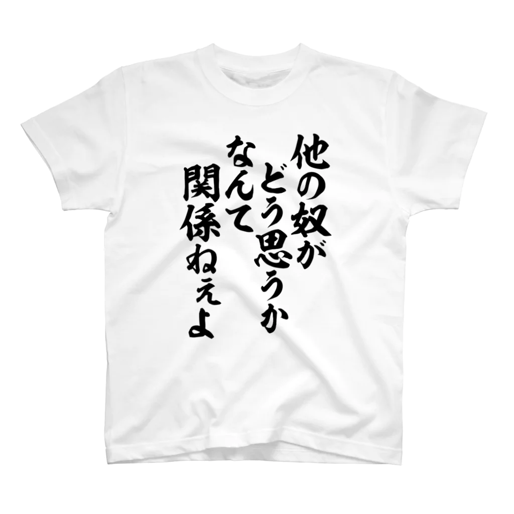 筆文字・漢字・漫画 アニメの名言 ジャパカジ JAPAKAJIの他の奴がどう思うかなんて関係ねぇよ スタンダードTシャツ