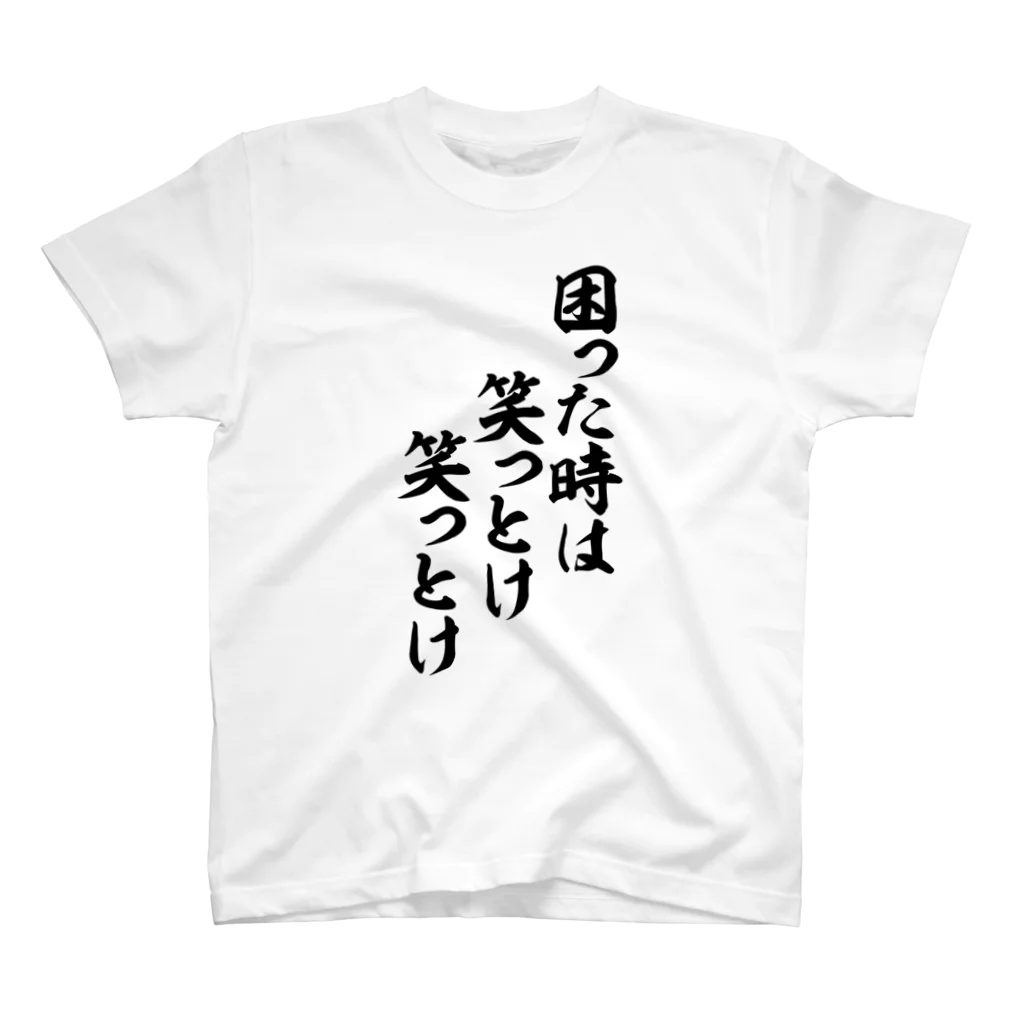 筆文字・漢字・漫画 アニメの名言 ジャパカジ JAPAKAJIの困った時は笑っとけ笑っとけ スタンダードTシャツ