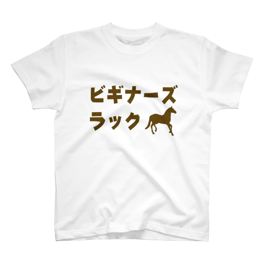 ゆるTショップのビギナーズラック Tシャツ スタンダードTシャツ