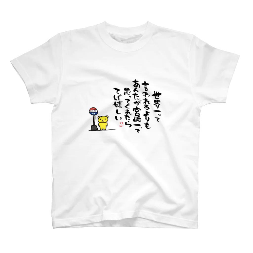 yu-pop MIYAZAKIの宮崎の方言① スタンダードTシャツ