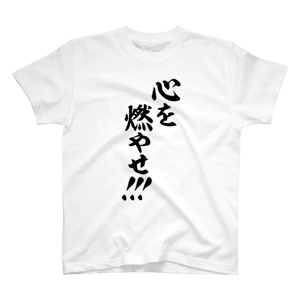 筆文字・漢字・漫画 アニメの名言 ジャパカジ JAPAKAJIの心を燃やせ!!! スタンダードTシャツ