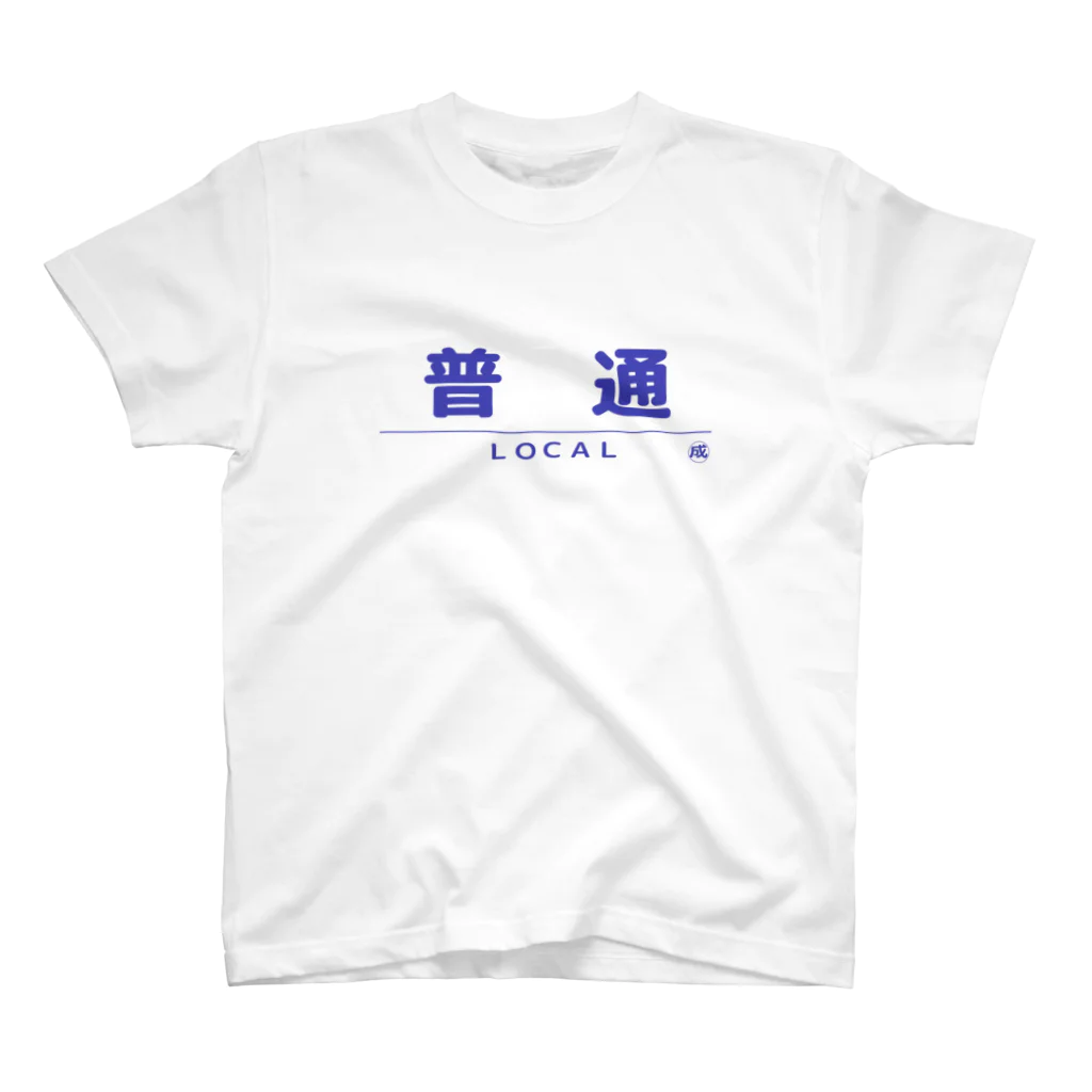 成田屋の電車・鉄道グッツ　列車種別シリーズ「普通」 スタンダードTシャツ