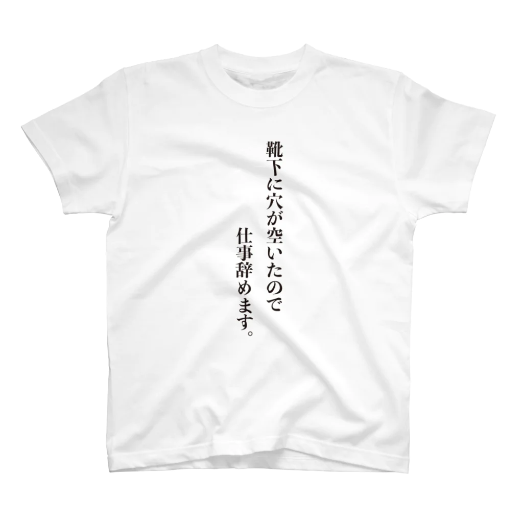 ぬたまぬけのお部屋の仕事辞めますVer.靴下 スタンダードTシャツ