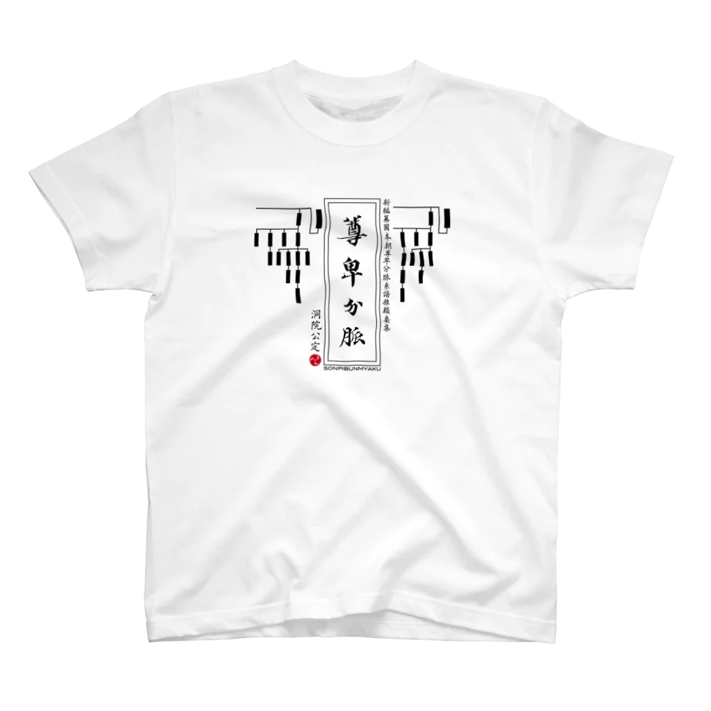 Graphic Design Works Quattroの日本史アイテムNo.1・尊卑分脈  スタンダードTシャツ