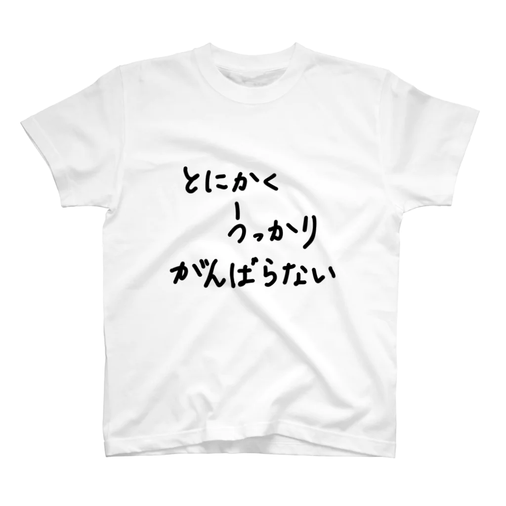 こはな@自称『魂のTシャツ作家』のとにかくうっかりかんばらない。 スタンダードTシャツ