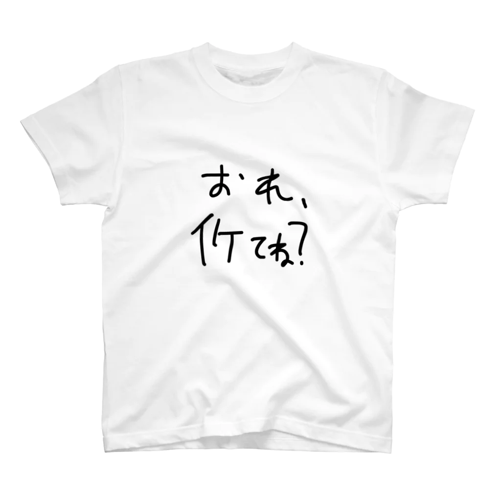 イケてね？俺のイケてね？俺 Tシャツ スタンダードTシャツ