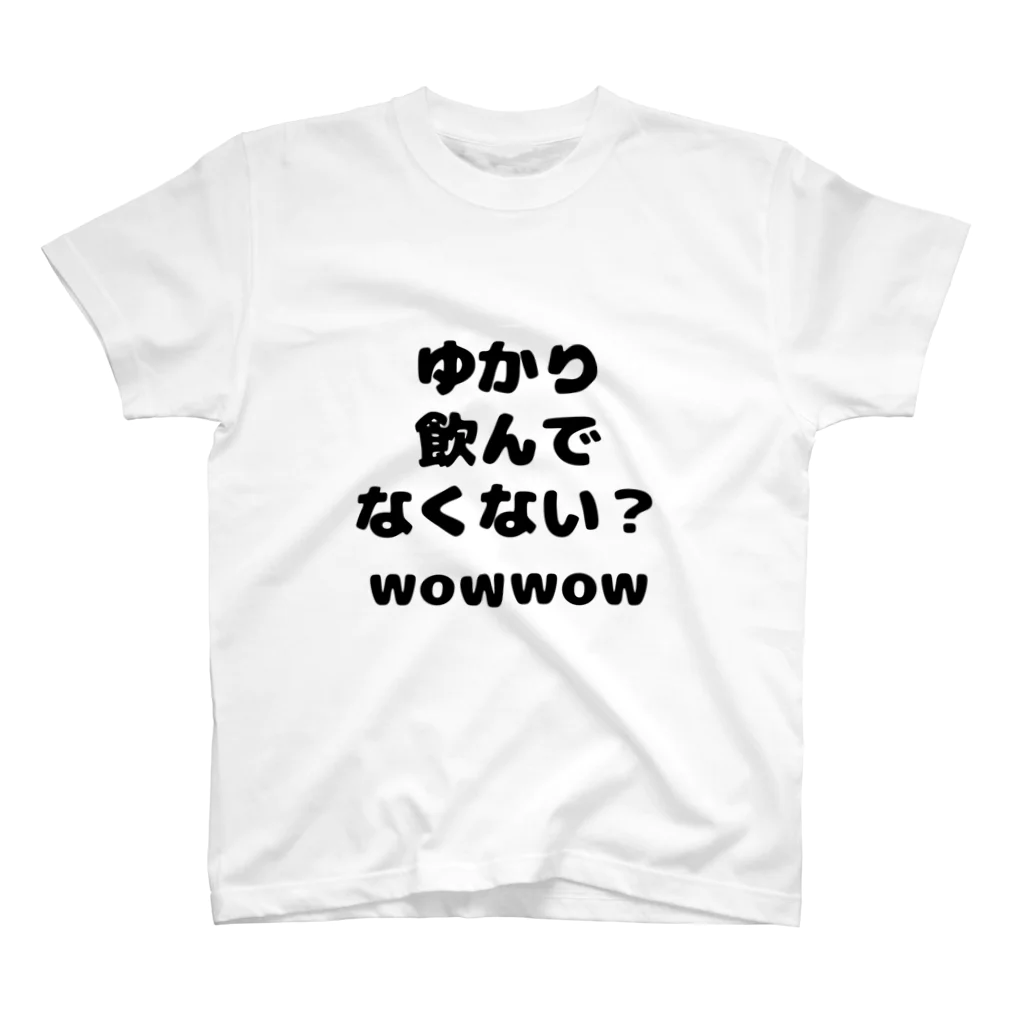 多摩市民のゆかり、飲んでなくない？wowwow Ⅱ スタンダードTシャツ