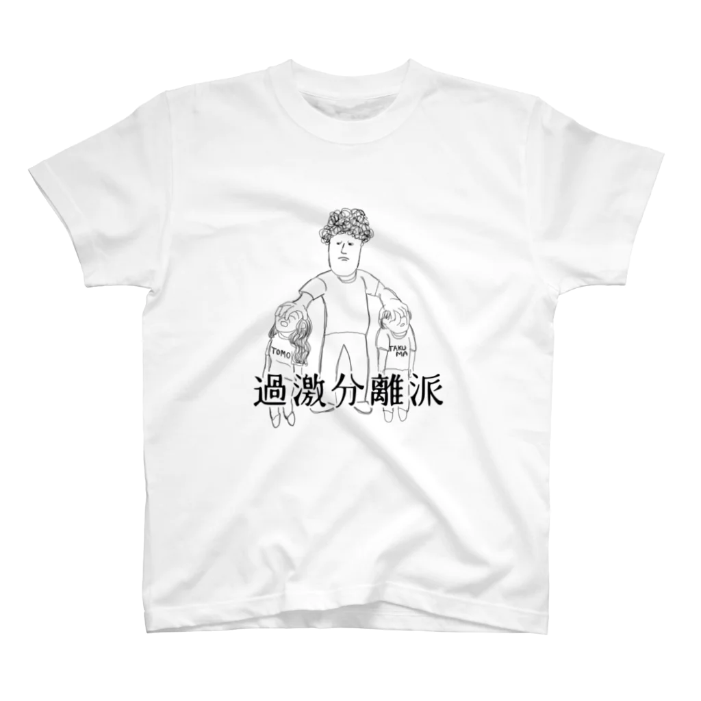 もさもさの分離派くんは過激Tシャツ スタンダードTシャツ