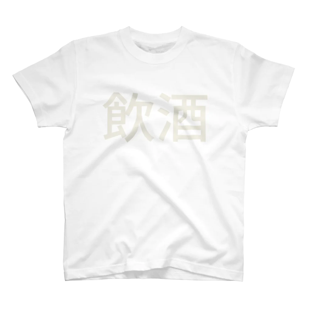 hitode909の飲酒 Regular Fit T-Shirt