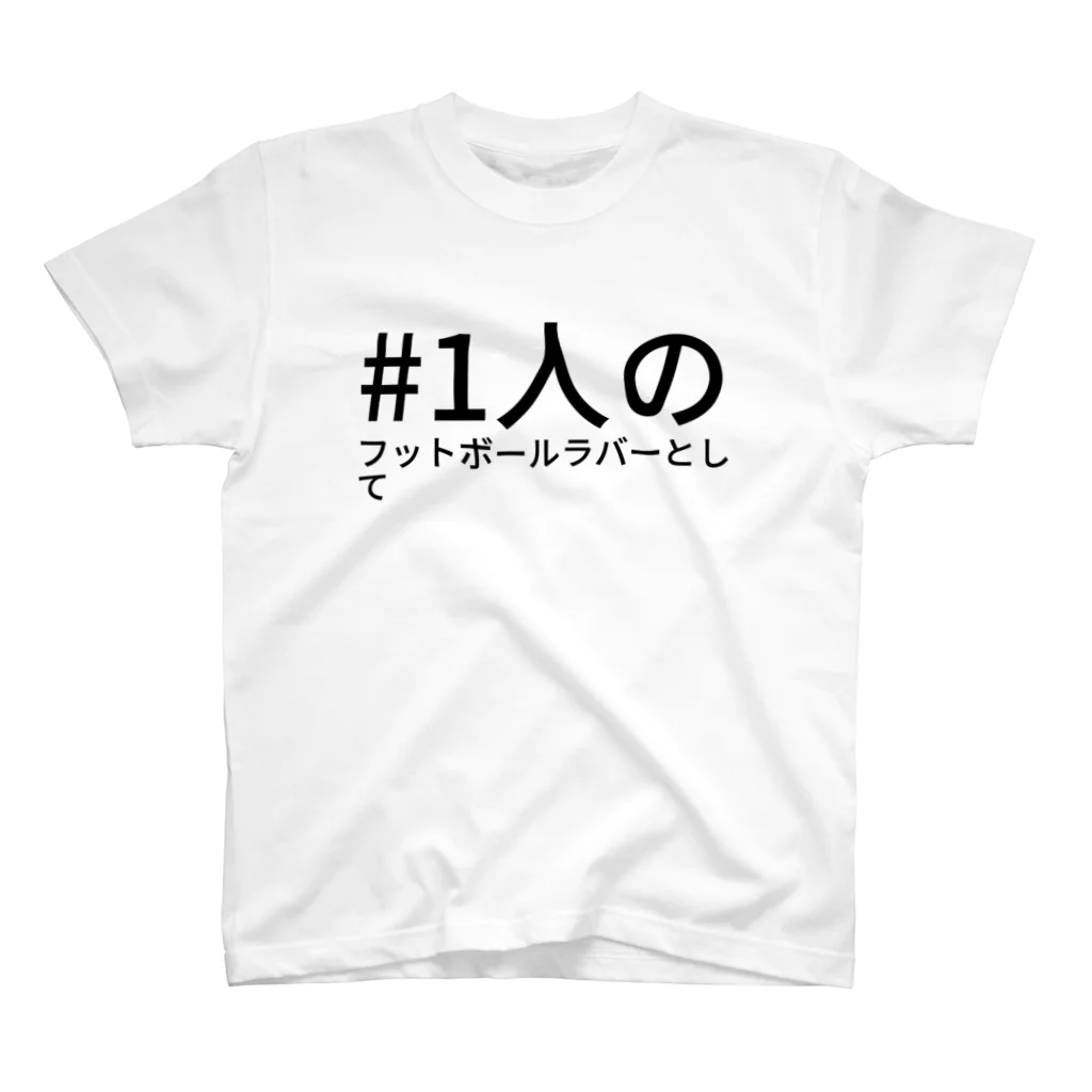 xKxAxKxの#1人のフットボールラバーとして スタンダードTシャツ