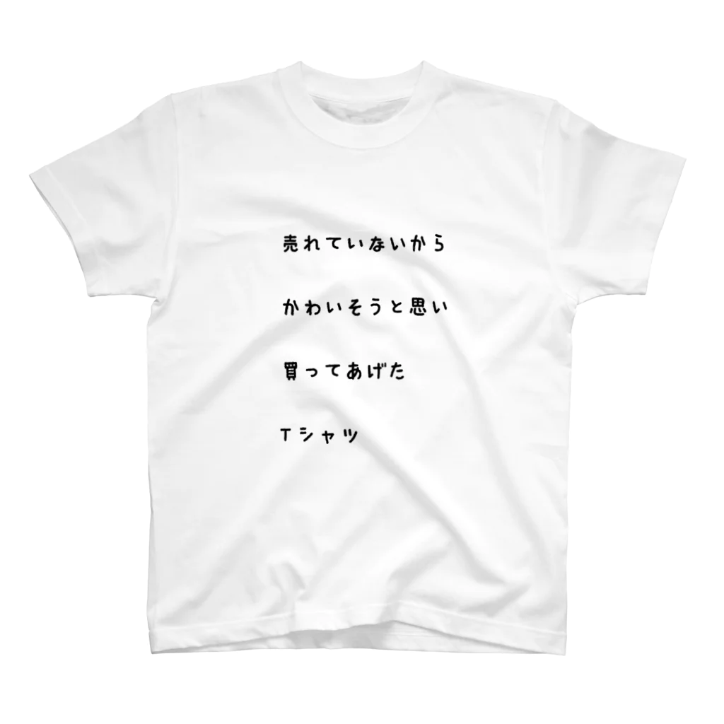 Shopʕ•ᴥ•ʔKumaの【同情するなら買ってくれ！】 Regular Fit T-Shirt