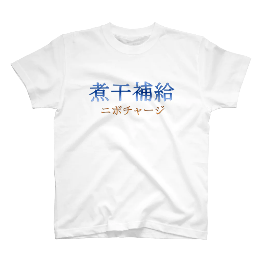 ながかぁないショップのニボチャージ スタンダードTシャツ