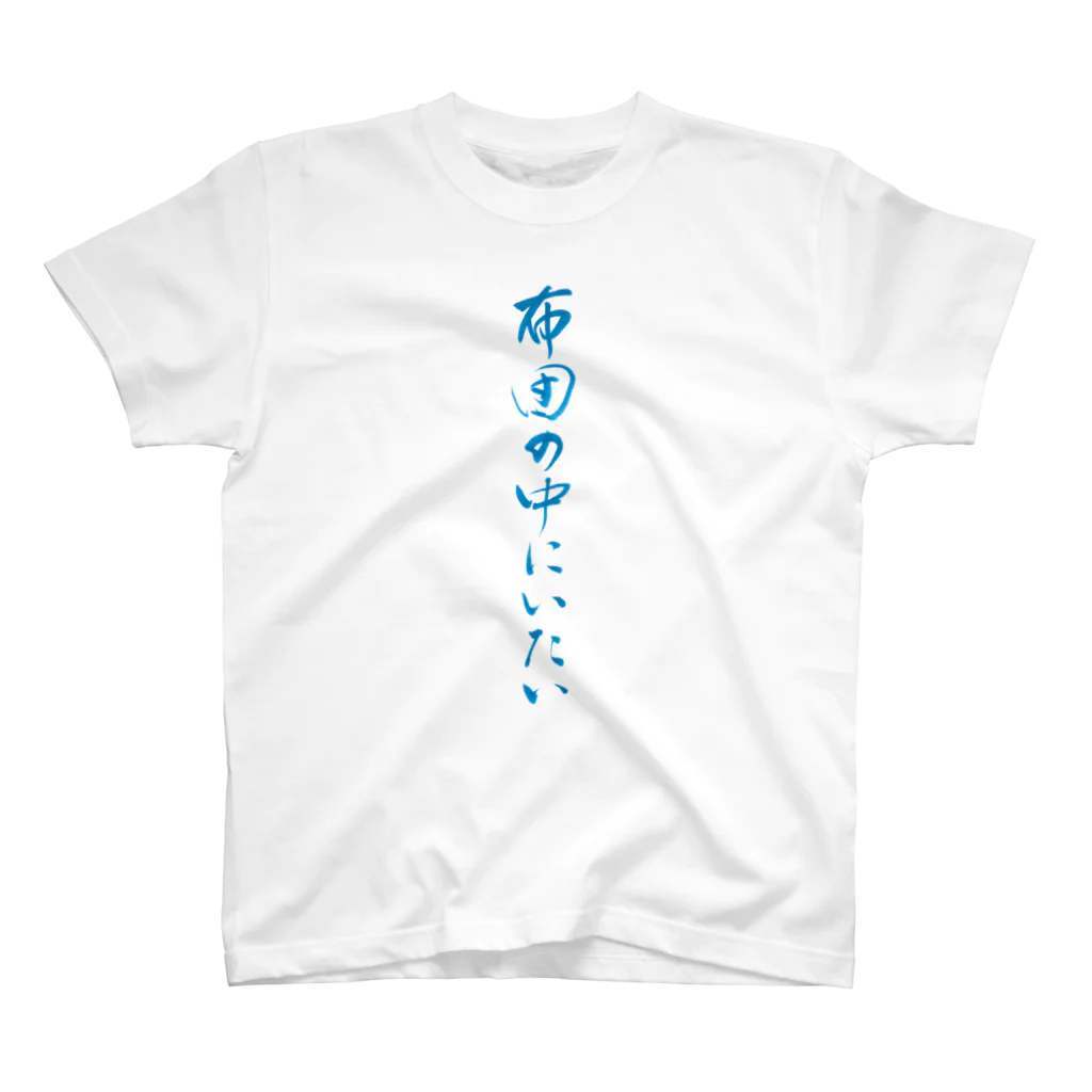 布団の中にいたい会社員の布団の中にいたい スタンダードTシャツ