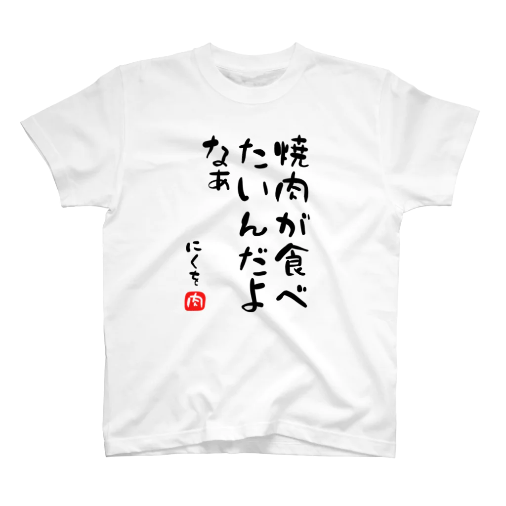 麦畑の焼肉が食べたいんだよなぁ スタンダードTシャツ