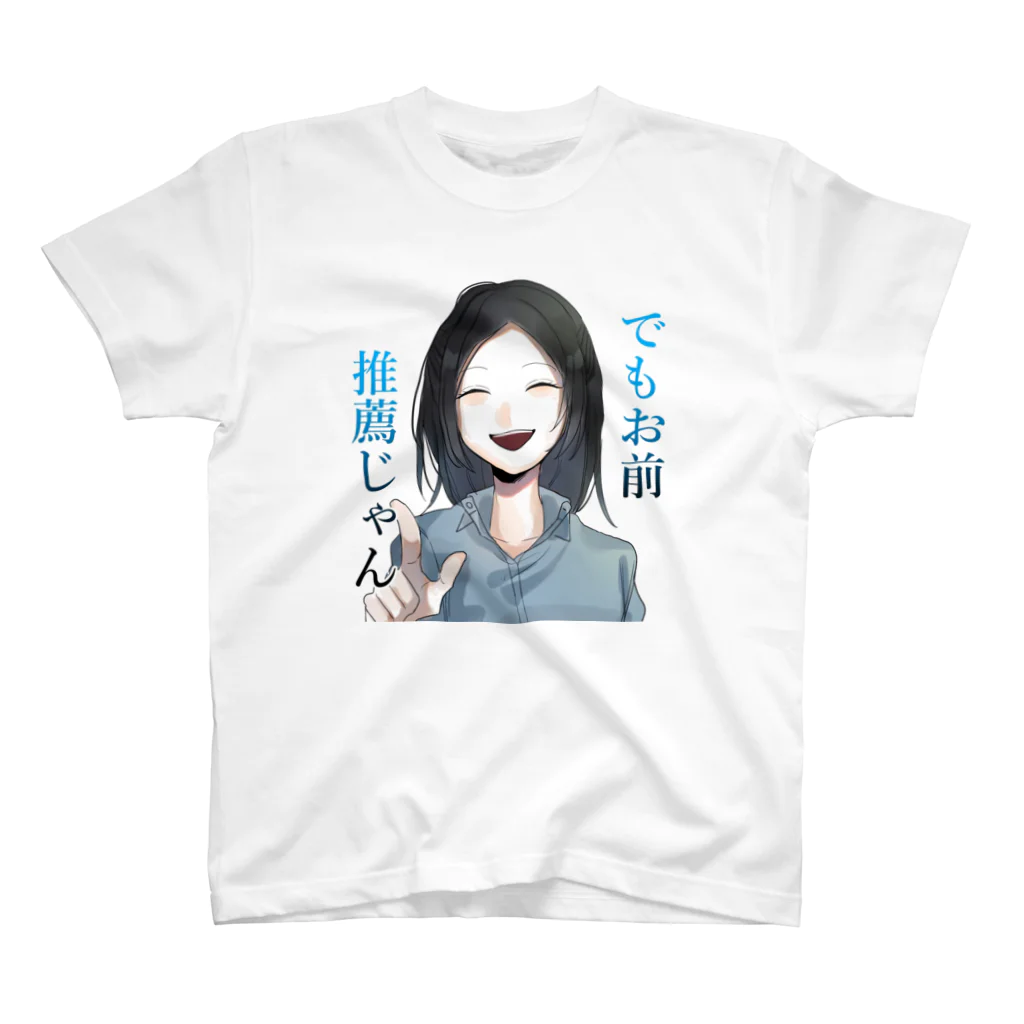 受総研(じゅそうけん)の推薦煽りシリーズ スタンダードTシャツ