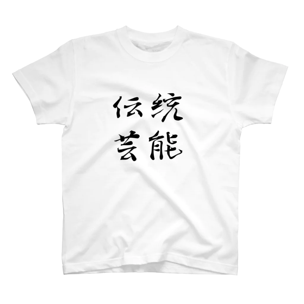 ゆるTショップの伝統芸能 Tシャツ Regular Fit T-Shirt