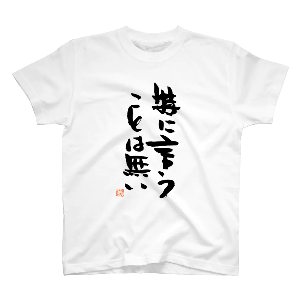 あさのもじやの特に言うことは無い Regular Fit T-Shirt