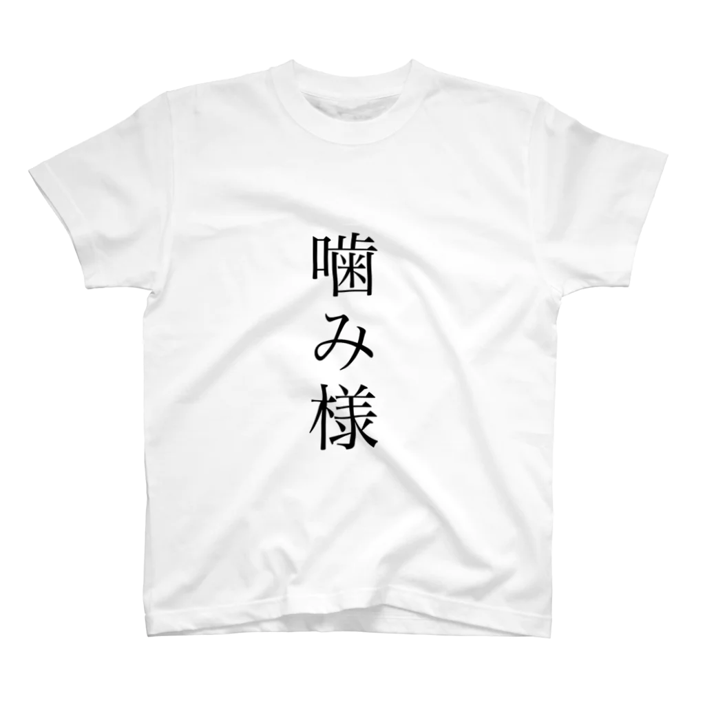 nekokanshopの噛み様tシャツ スタンダードTシャツ