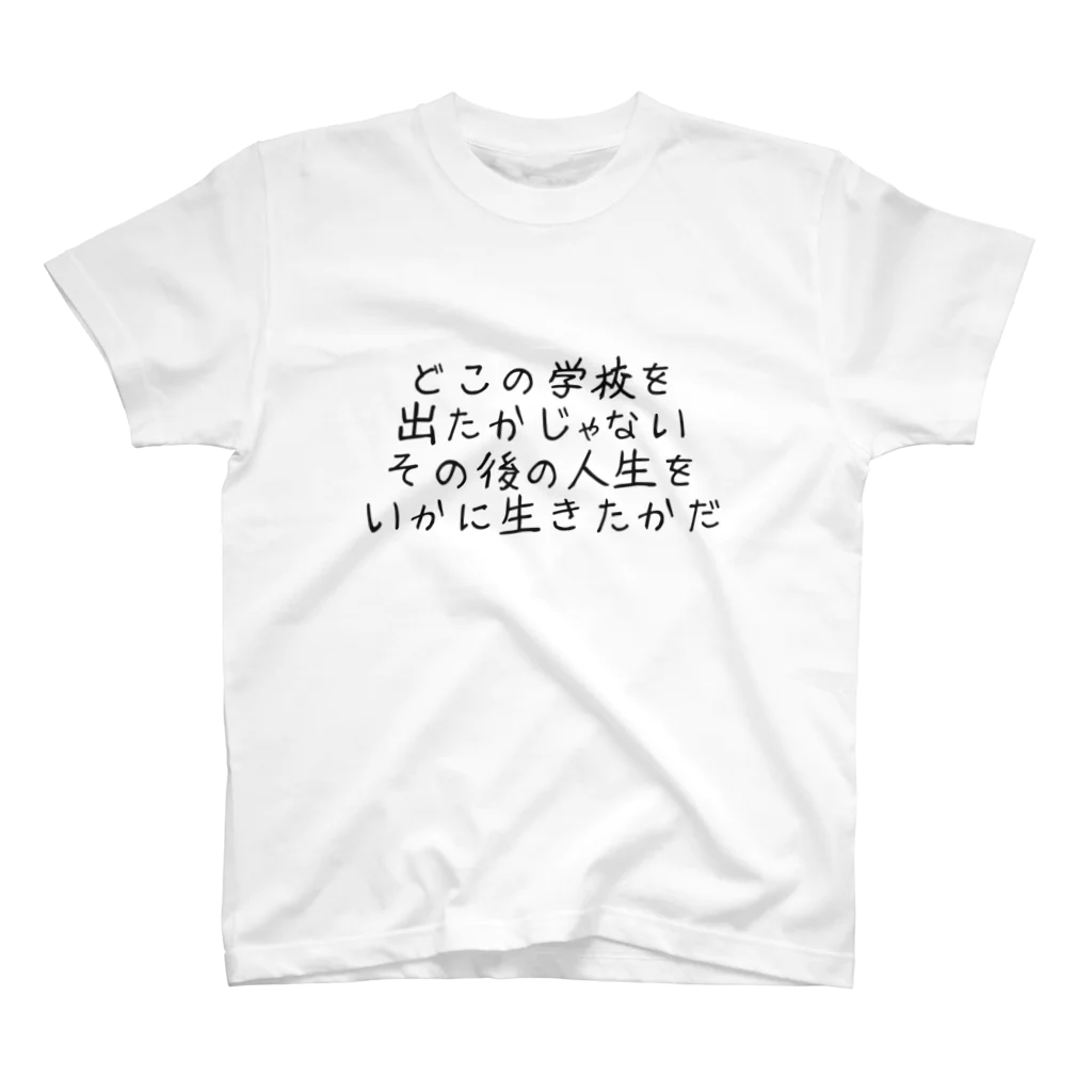 ichiyac designのどこの学校を出たかじゃない その後の人生をいかに生きたかだ スタンダードTシャツ