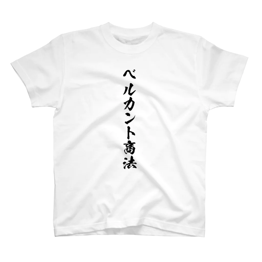 かねぼしじん☆ファッツョンショップのベルカント商法（唱法） スタンダードTシャツ