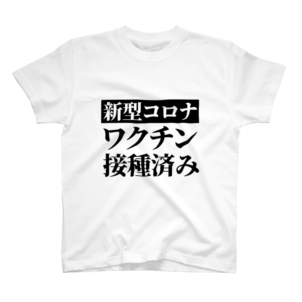 言葉屋のワクチン接種済み Regular Fit T-Shirt