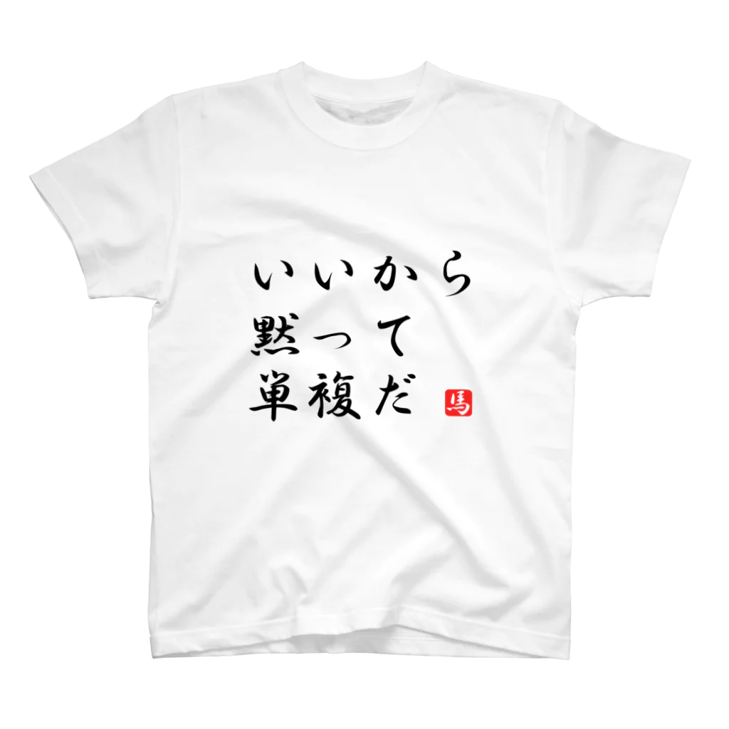 はいいろの単複の教え スタンダードTシャツ