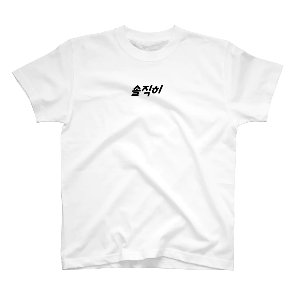 Wear Hangulの솔직히（ソルチキ/正直） スタンダードTシャツ