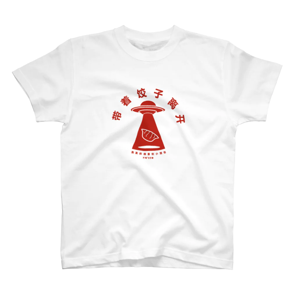 中華呪術堂（チャイナマジックホール）の【赤】带着饺子离开【餃子を持って離れます】 Regular Fit T-Shirt