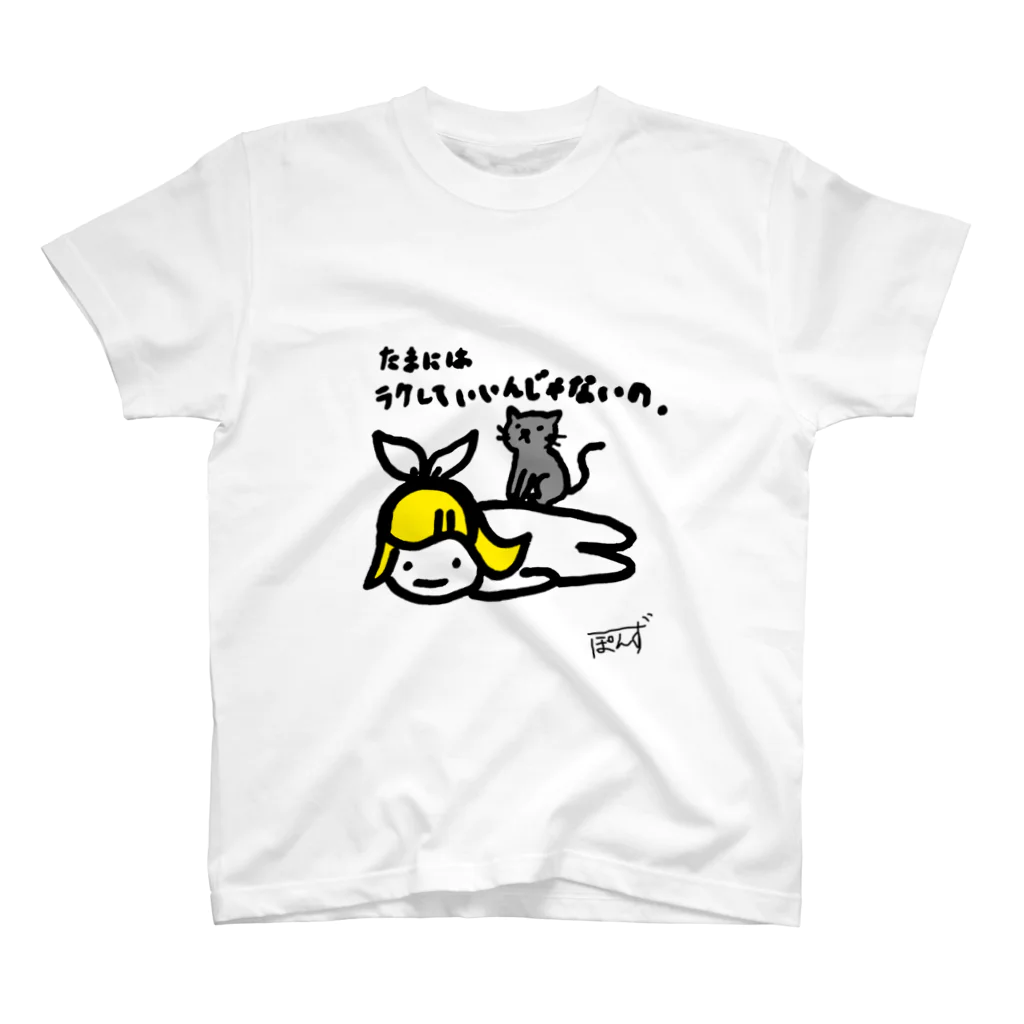 硝子のつらリン「たまにはラクしていいんじゃないの」 スタンダードTシャツ