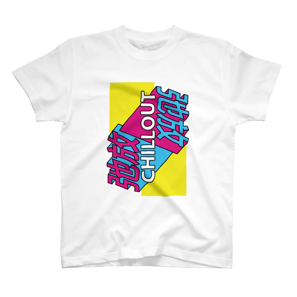 中華呪術堂（チャイナマジックホール）の弛放【CHILL OUT】  スタンダードTシャツ