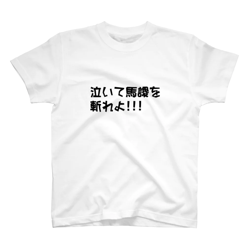 Tenderの泣いて馬謖を斬れよ!!!Tシャツ スタンダードTシャツ