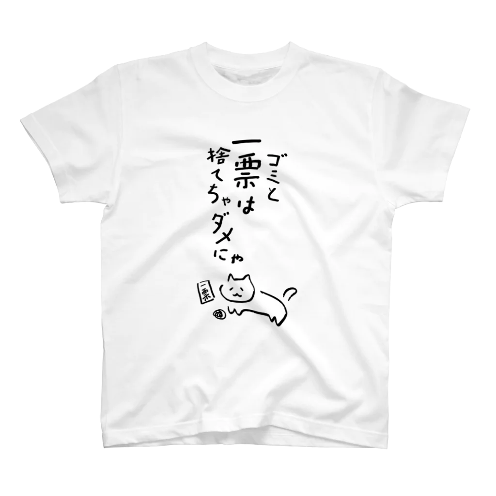 NO POLICY, NO LIFE.のゴミと一票は捨てちゃダメにゃ【文字BLACK】  スタンダードTシャツ