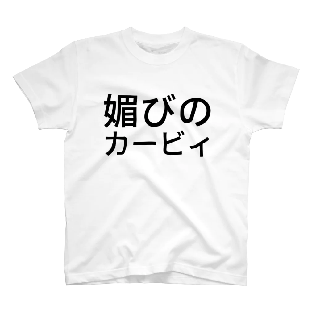 セナくんの出店の媚びのカービィ スタンダードTシャツ