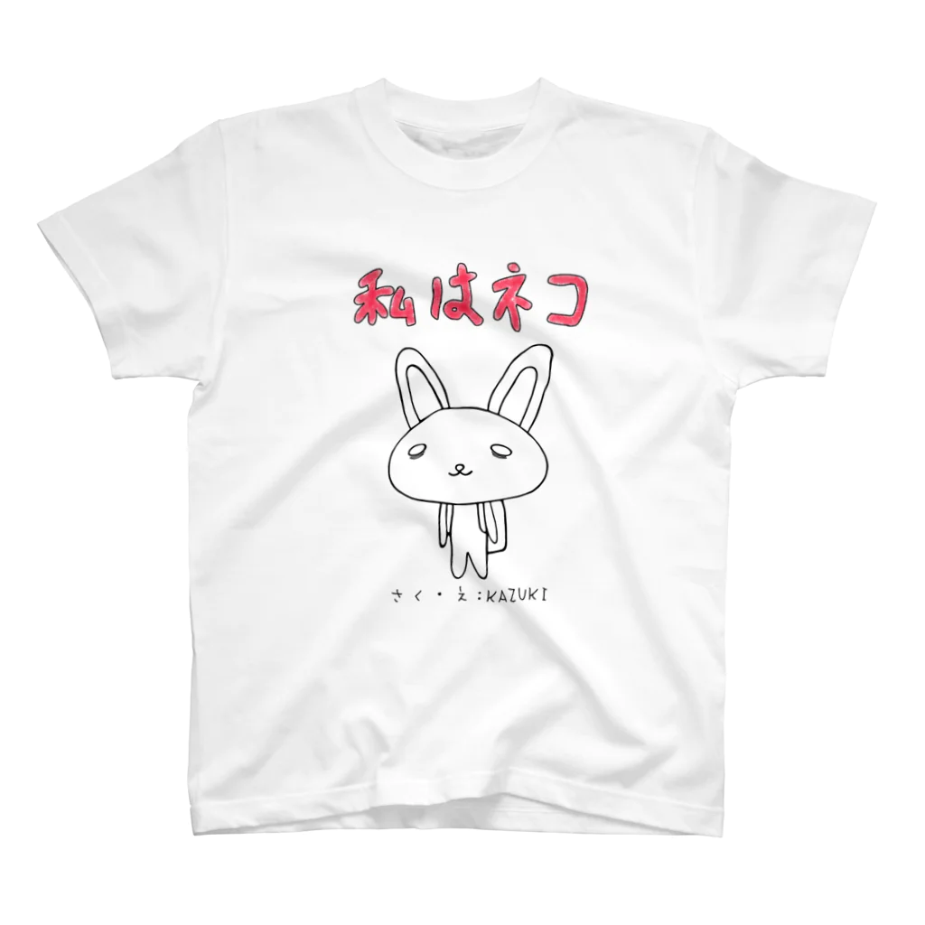 ミカヅキ Shopの私はネコ スタンダードTシャツ