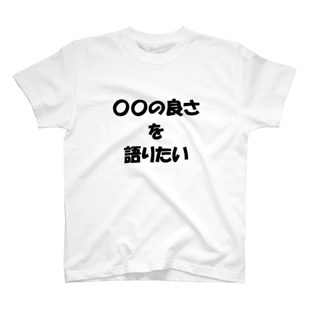 Yukkaの〇〇の良さを語りたい スタンダードTシャツ