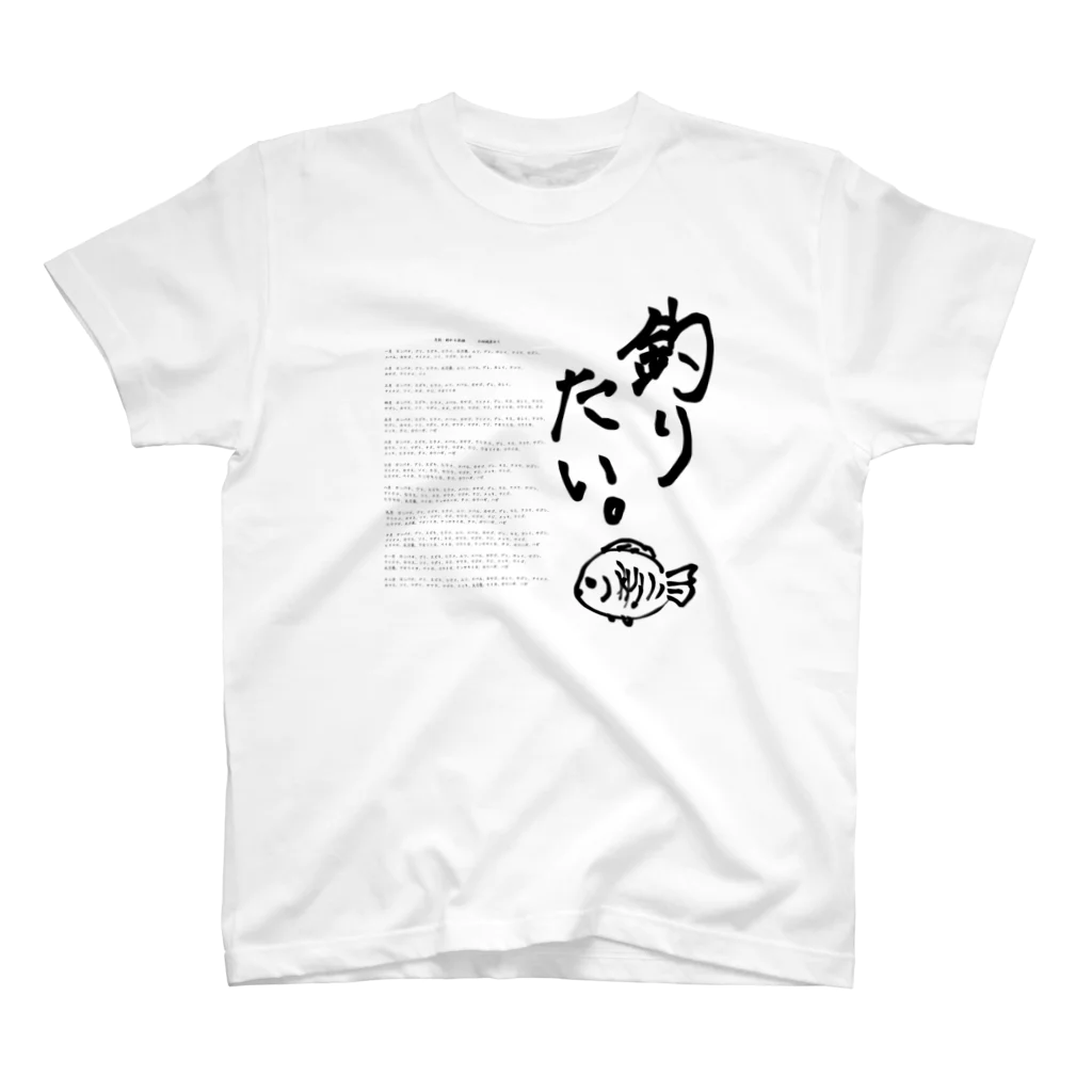 TETe8の釣りたい人のアイテム スタンダードTシャツ