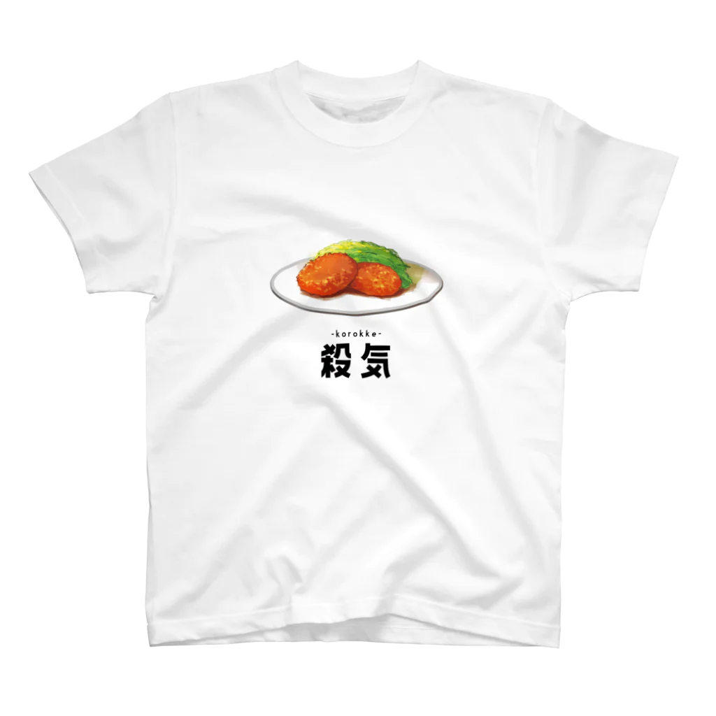 シヨシヨショップの殺気（コロッケ） スタンダードTシャツ