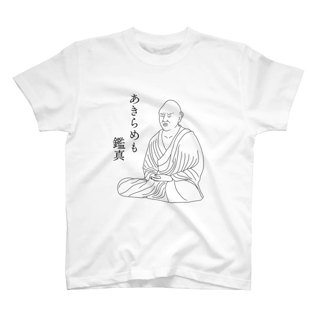 ずしのあきらめも鑑真 スタンダードTシャツ