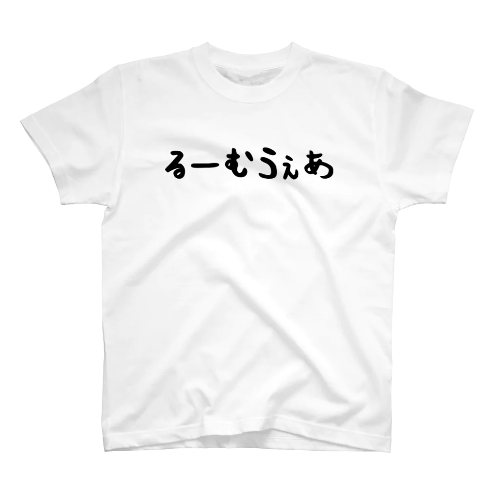 おもしろTシャツ KUSUTTOのるーむうぇあ スタンダードTシャツ