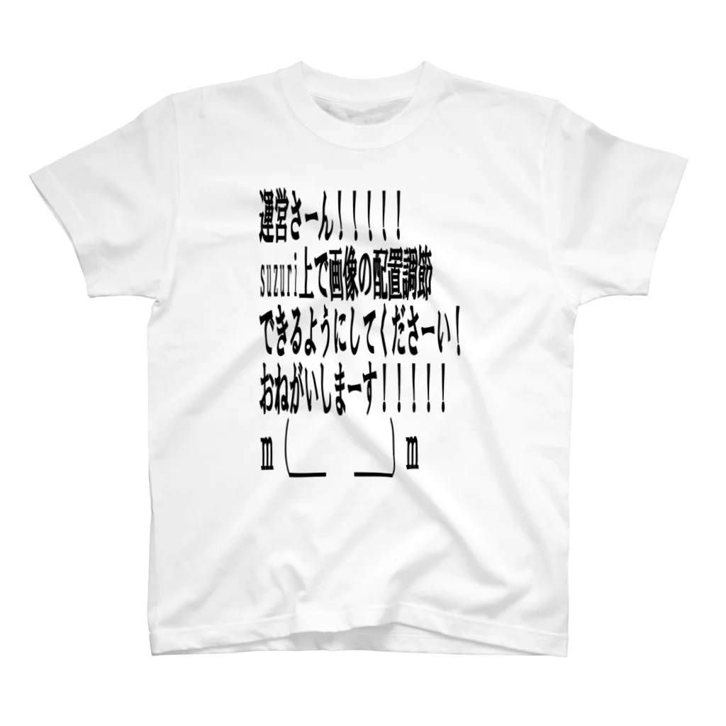 AKiの※只の要望 スタンダードTシャツ