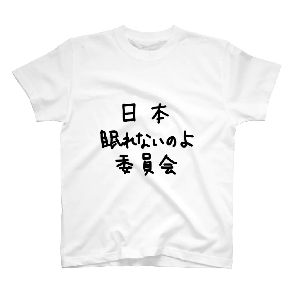 こはな@自称『魂のTシャツ作家』の日本眠れないのよ委員会。 スタンダードTシャツ