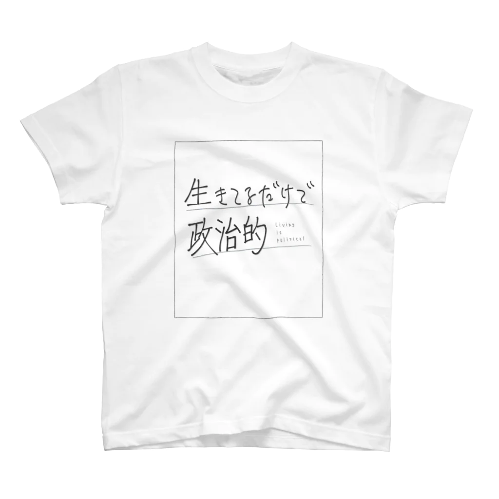 概念解剖学部購買の生きてるだけで政治的 スタンダードTシャツ